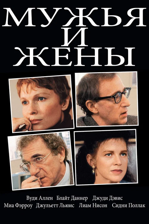 Мужья и жены постер