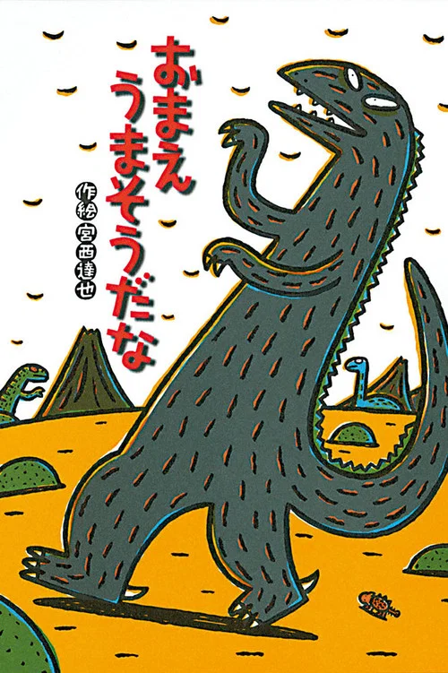 宮西達也劇場 おまえうまそうだな постер