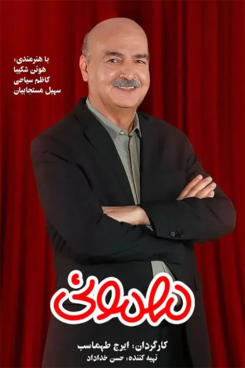 مهمونی постер
