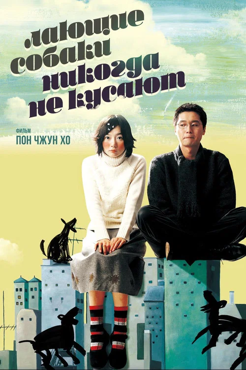 Лающие собаки никогда не кусают постер