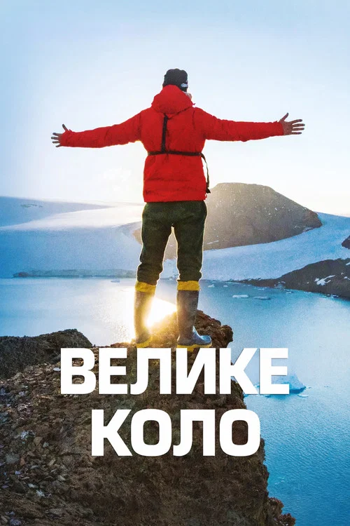 Велике коло постер
