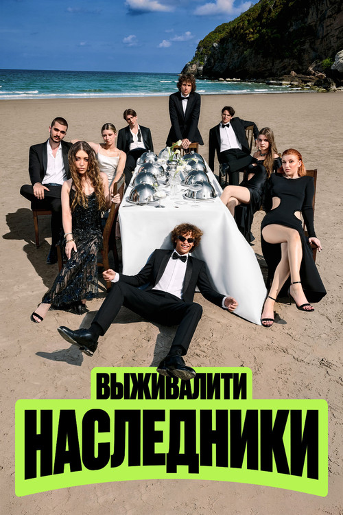 Выживалити. Наследники постер