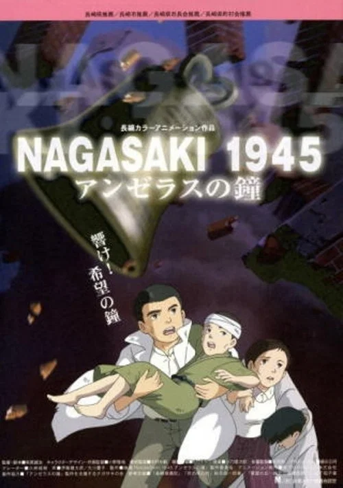 NAGASAKI 1945 アンゼラスの鐘 постер