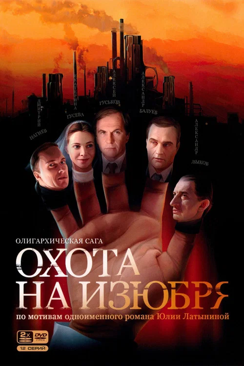 Охота на изюбря постер