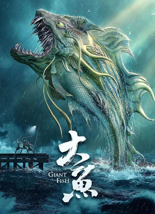 大鱼 постер