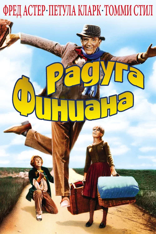 Радуга Финиана постер