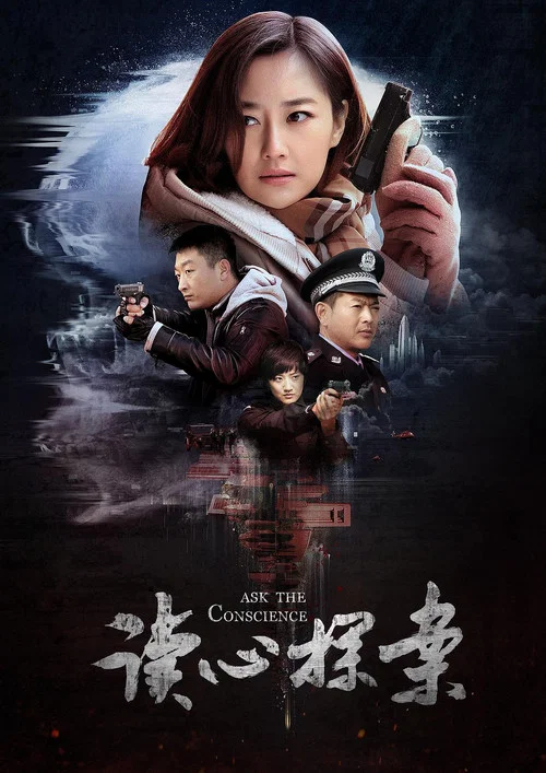 读心探案 постер