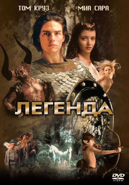 Легенда постер