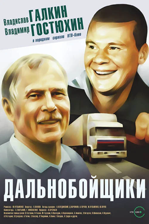 Дальнобойщики постер