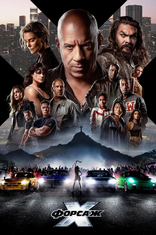 Форсаж 10 постер