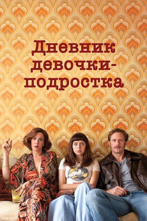 Дневник девочки-подростка постер