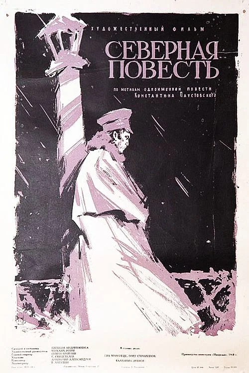 Северная повесть постер