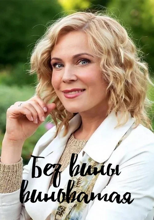 Без вины виноватая постер