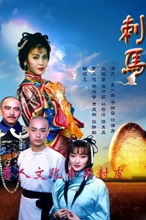 刺馬 постер