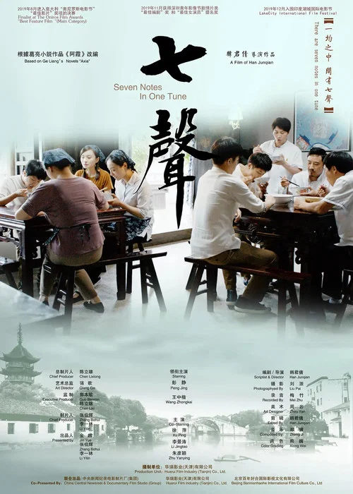 七声 постер
