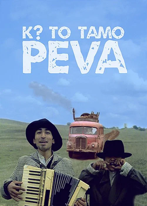 Кто там поет постер