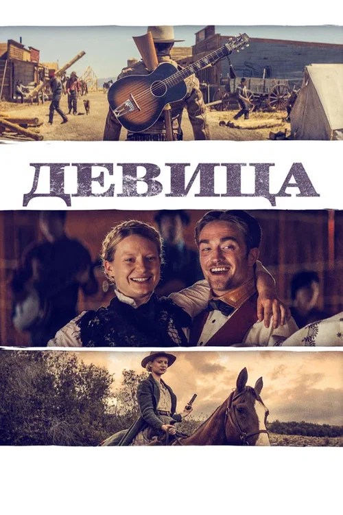 Девица постер