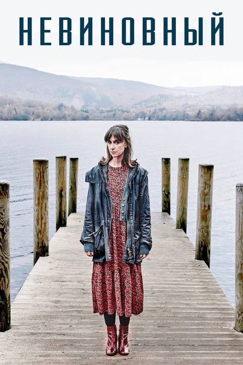 Невиновный постер