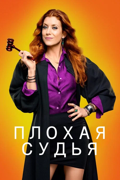 Плохая судья постер