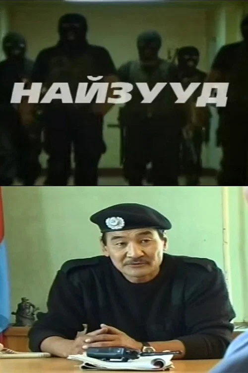 Найзууд постер