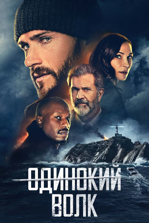Одинокий волк постер