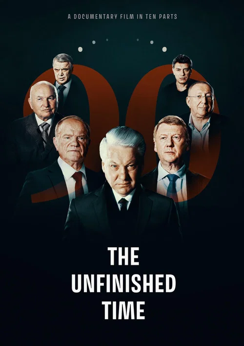 Непрошедшее Время постер