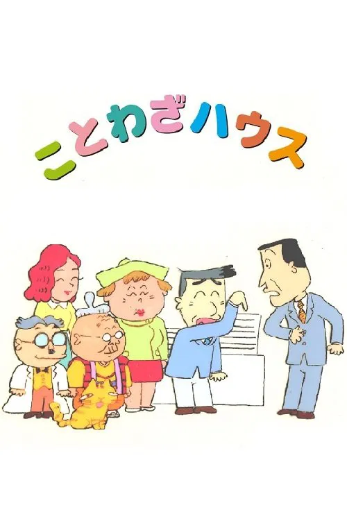ことわざハウス постер