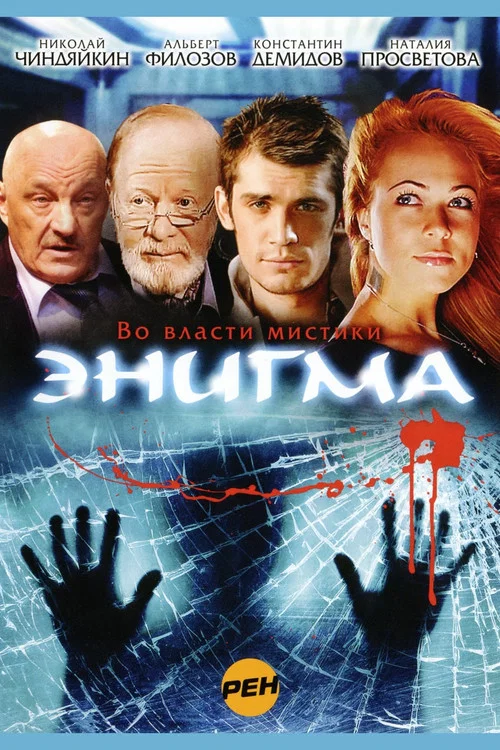 Энигма постер