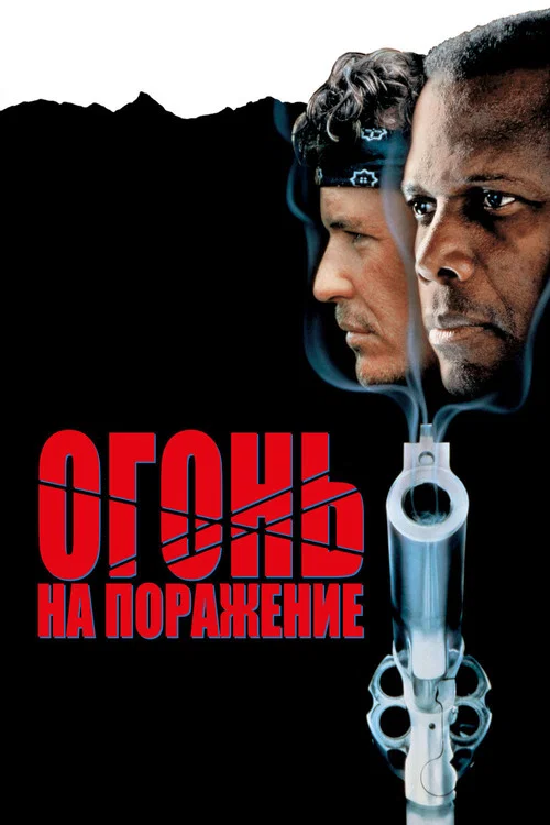 Огонь на поражение постер