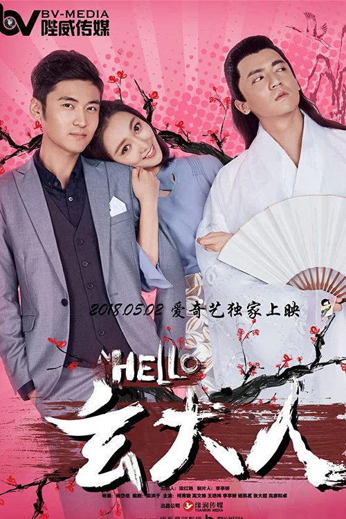 HELLO玄大人 постер