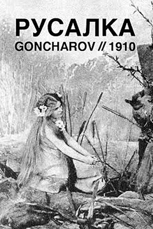 Русалка постер