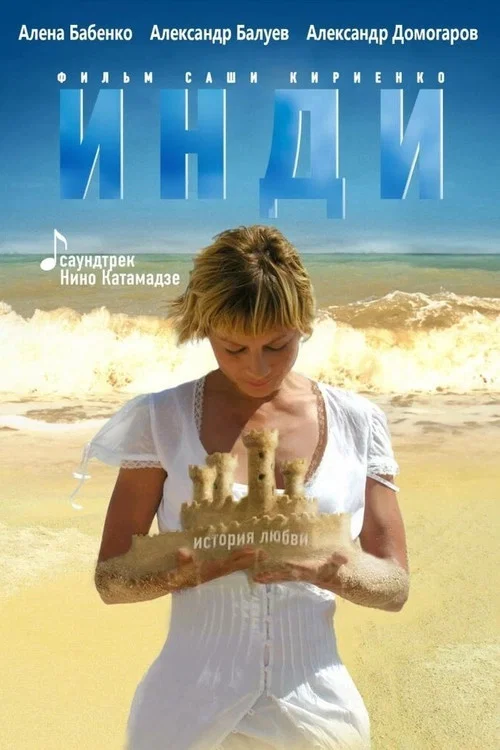 Инди постер