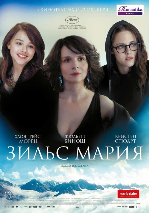 Зильс-Мария постер
