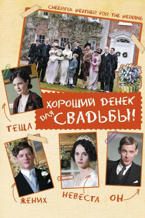 Хороший денек для свадьбы постер