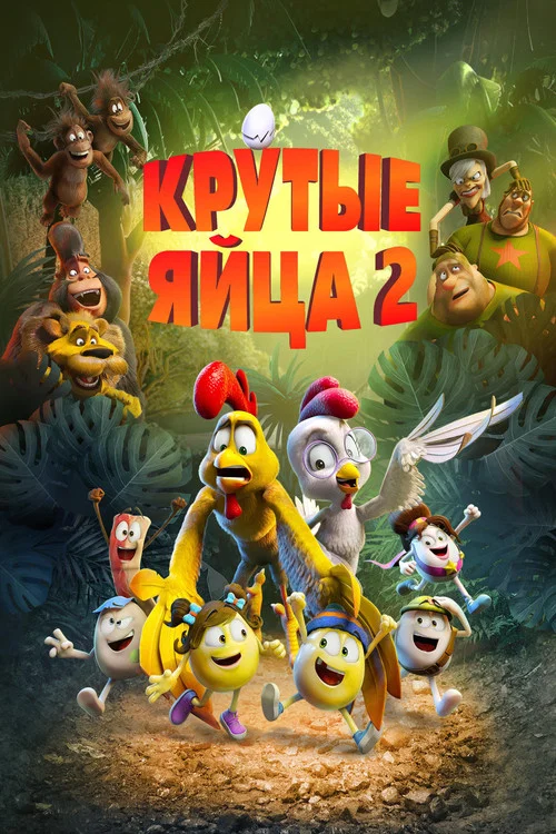 Крутые яйца 2 постер