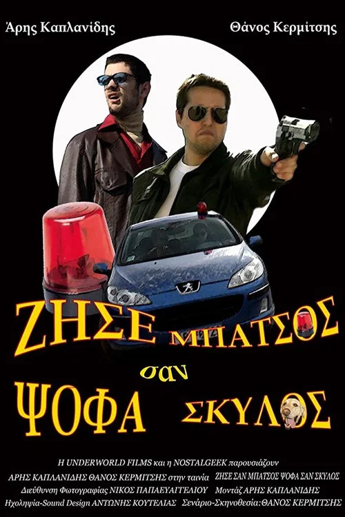 Ζήσε Σαν Μπάτσος Ψόφα Σαν Σκύλος постер
