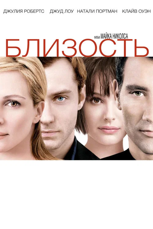 Близость постер