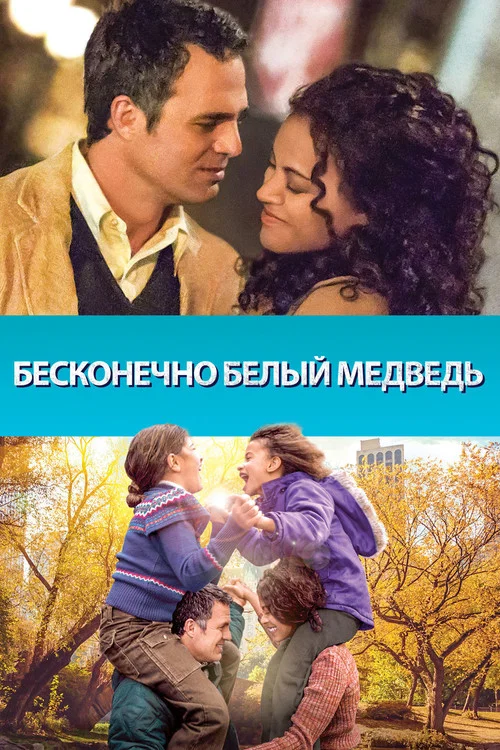 Бесконечно белый медведь постер