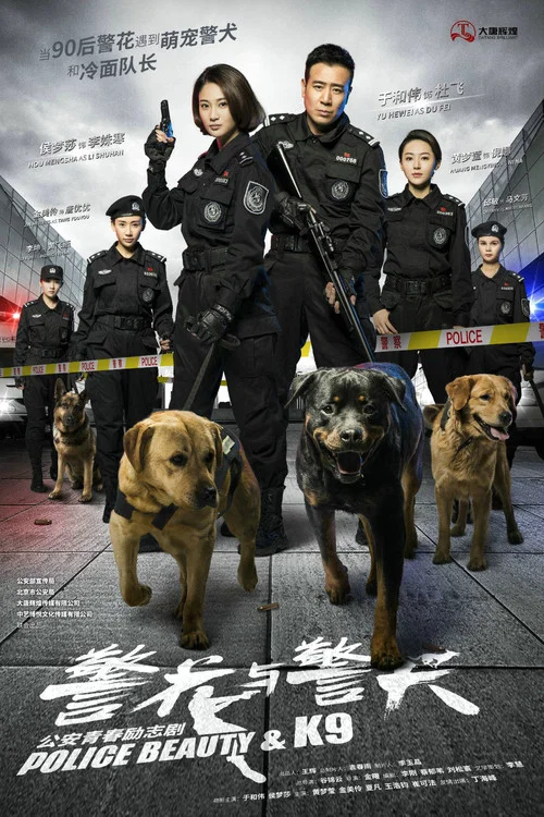 警花与警犬 постер