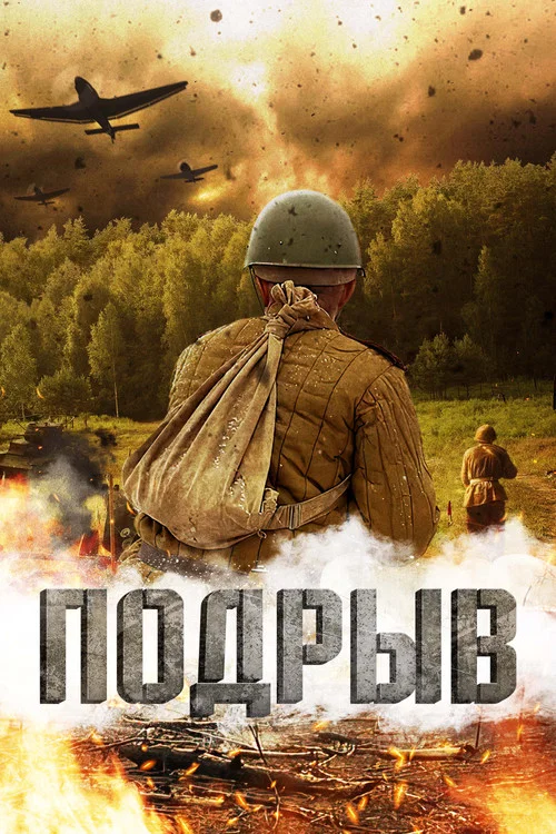 Подрыв постер