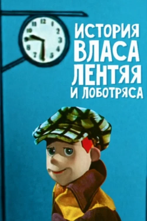 История власа лентяя и лоботряса постер