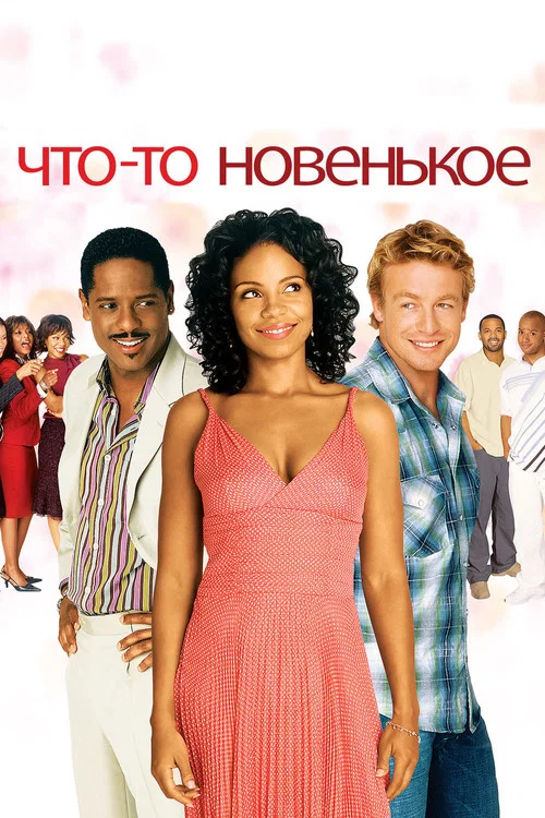 Что-то Новенькое постер