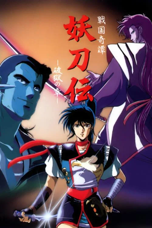 戦国奇譚妖刀伝 постер
