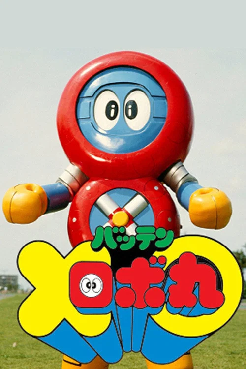 バッテンロボ丸 постер