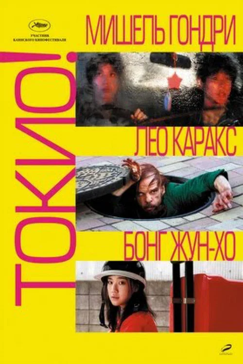 Токио! постер