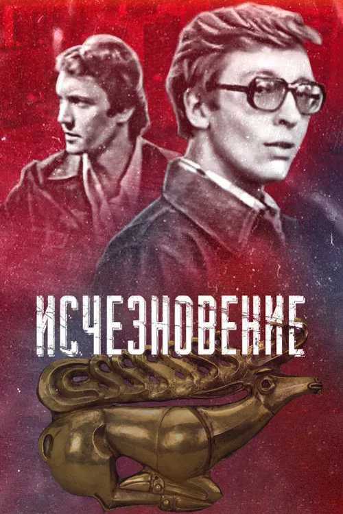 Исчезновение постер