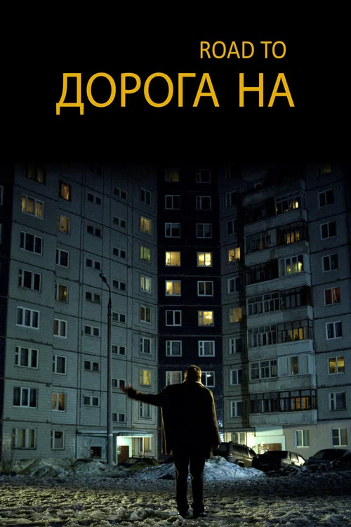 Дорога на... постер