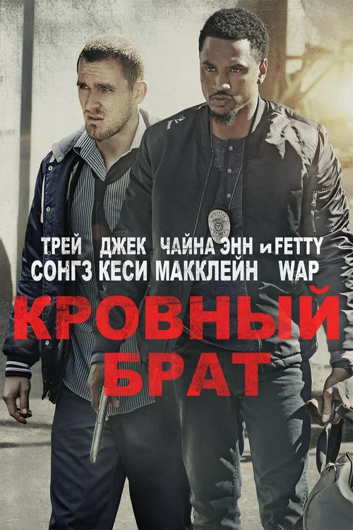 Кровный брат постер