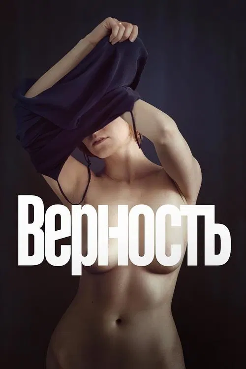 Верность постер