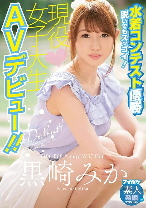 脱いでもスッゴイ！水着コンテスト優勝現役女子大生AVデビュー！！ 黒崎みか постер